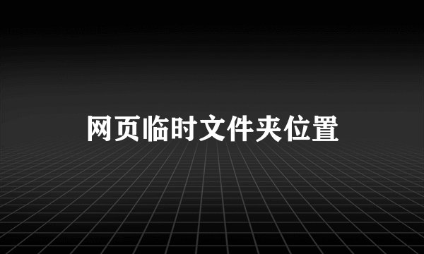 网页临时文件夹位置