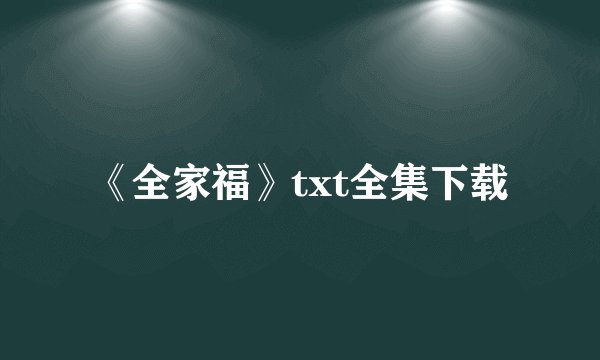 《全家福》txt全集下载