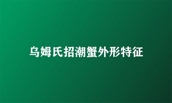 乌姆氏招潮蟹外形特征