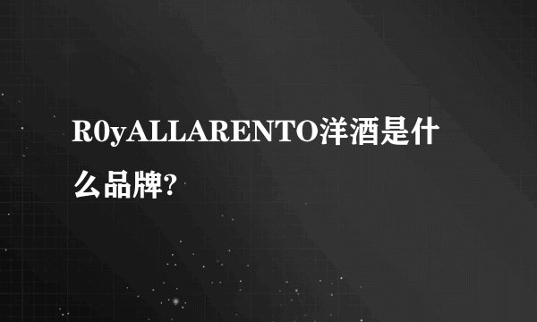 R0yALLARENTO洋酒是什么品牌?