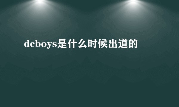 dcboys是什么时候出道的