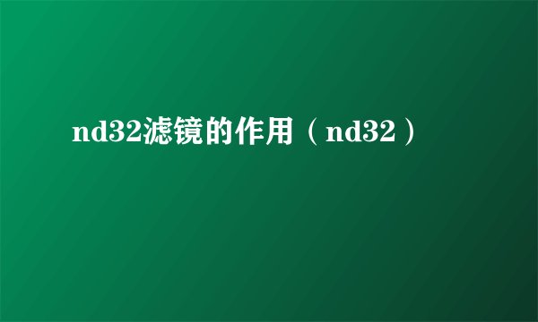 nd32滤镜的作用（nd32）