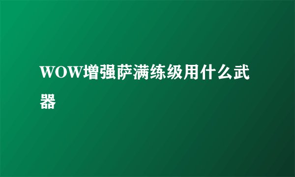 WOW增强萨满练级用什么武器