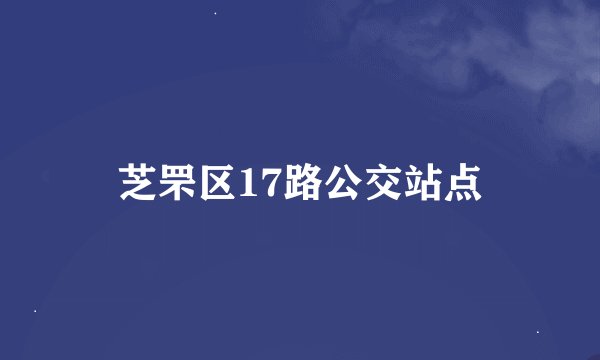芝罘区17路公交站点