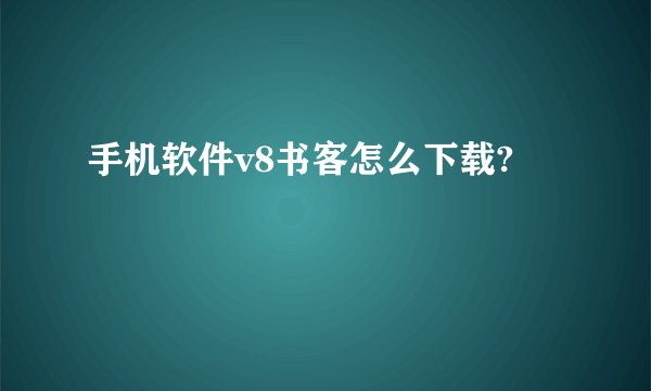 手机软件v8书客怎么下载?