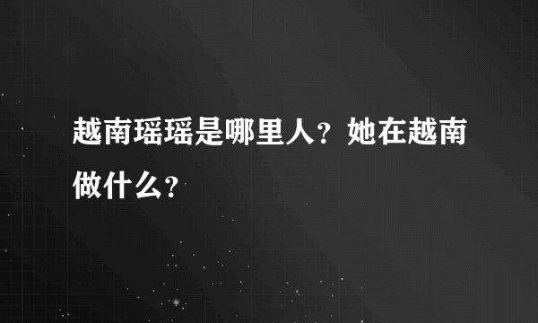 越南瑶瑶是哪里人？她在越南做什么？