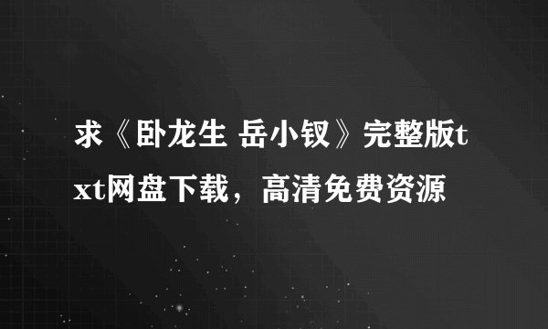 求《卧龙生 岳小钗》完整版txt网盘下载，高清免费资源