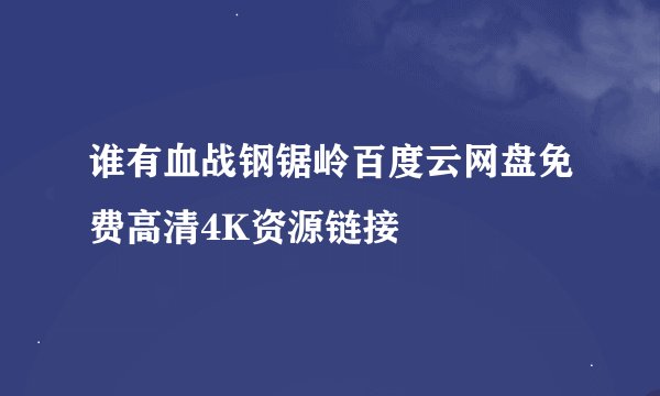 谁有血战钢锯岭百度云网盘免费高清4K资源链接