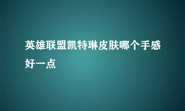 英雄联盟凯特琳皮肤哪个手感好一点