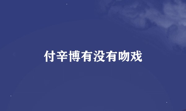 付辛博有没有吻戏