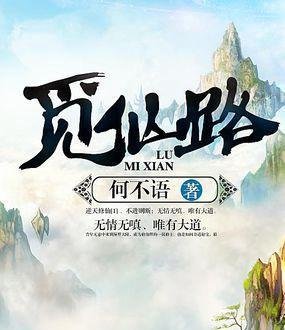 修仙迷的私房菜：不是资深仙友不知的五部精典修仙小说