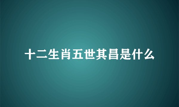 十二生肖五世其昌是什么