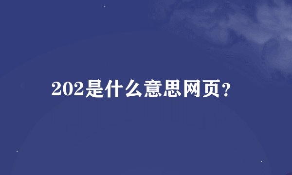 202是什么意思网页？