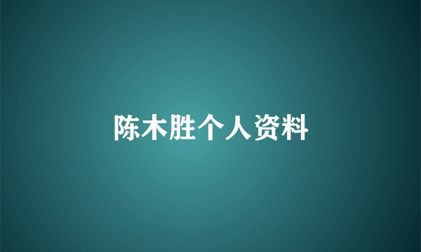 陈木胜个人资料