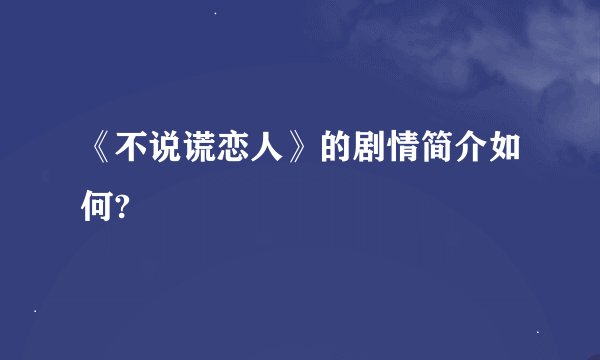《不说谎恋人》的剧情简介如何?