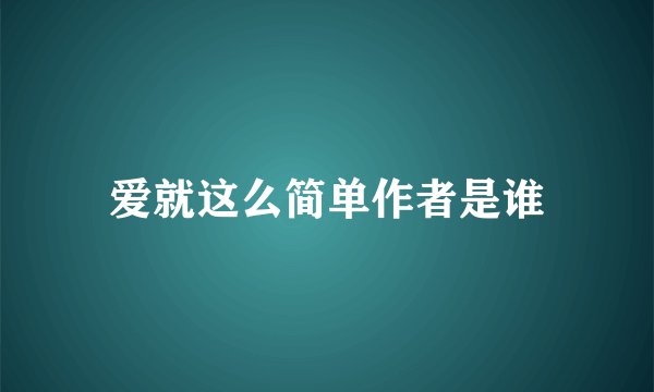 爱就这么简单作者是谁