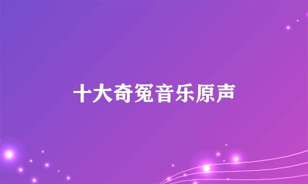 十大奇冤音乐原声
