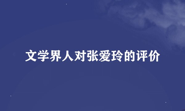文学界人对张爱玲的评价