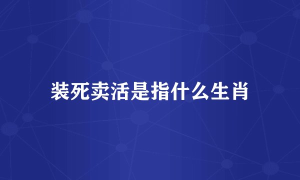 装死卖活是指什么生肖