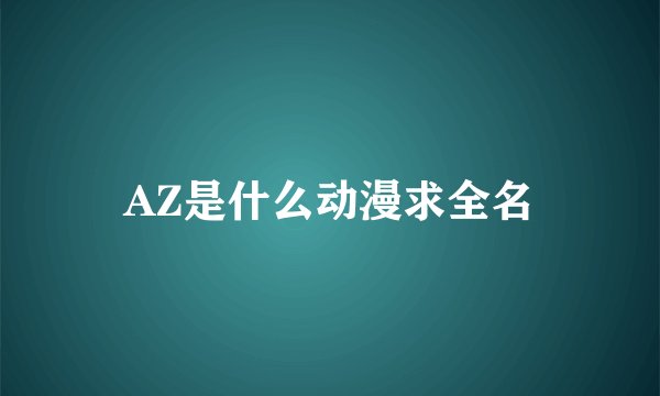 AZ是什么动漫求全名