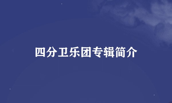 四分卫乐团专辑简介