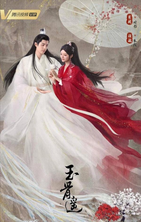 网传《玉骨遥》定档8月21日，《玉骨遥》方回应：吉时未定！