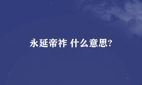 永延帝祚 什么意思?