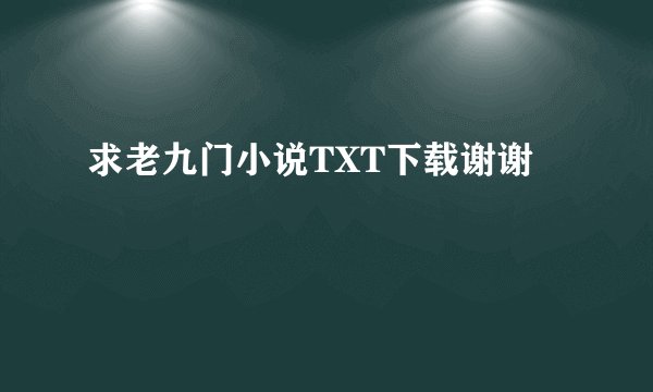 求老九门小说TXT下载谢谢