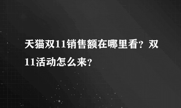 天猫双11销售额在哪里看？双11活动怎么来？