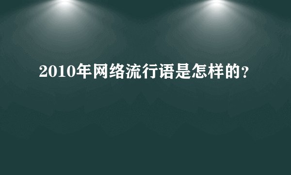 2010年网络流行语是怎样的？
