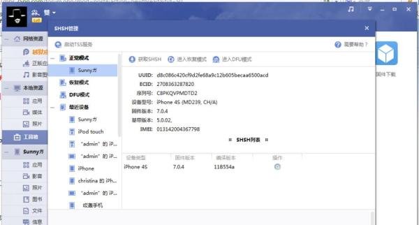 PP助手Win版2.0SHSH管理功能使用教程