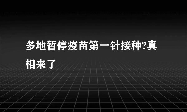 多地暂停疫苗第一针接种?真相来了
