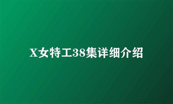 X女特工38集详细介绍