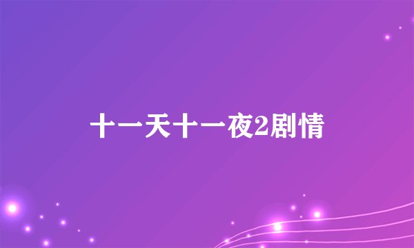 十一天十一夜2剧情