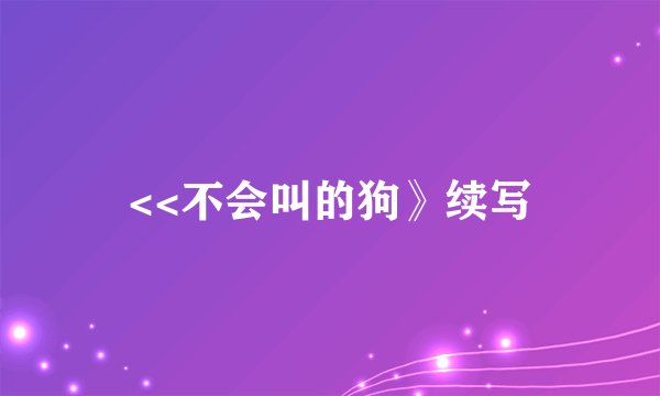 <<不会叫的狗》续写
