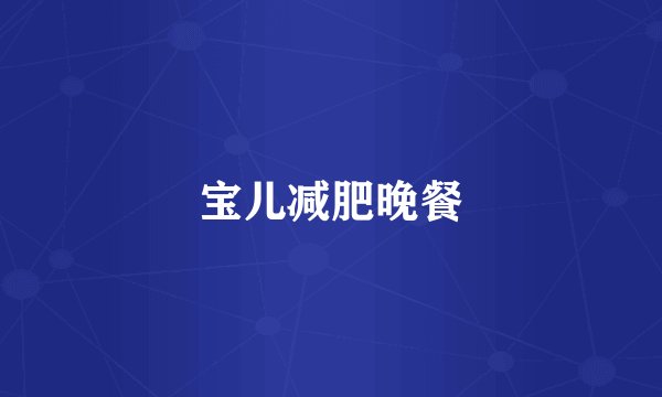 宝儿减肥晚餐
