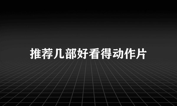 推荐几部好看得动作片