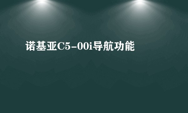 诺基亚C5-00i导航功能