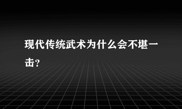 现代传统武术为什么会不堪一击?