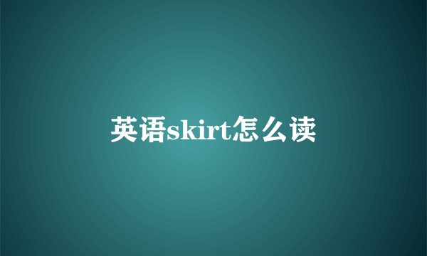 英语skirt怎么读