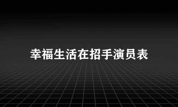 幸福生活在招手演员表