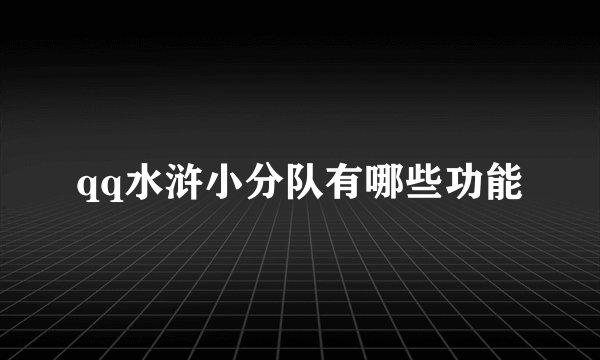 qq水浒小分队有哪些功能