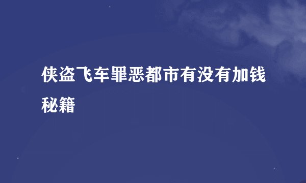 侠盗飞车罪恶都市有没有加钱秘籍