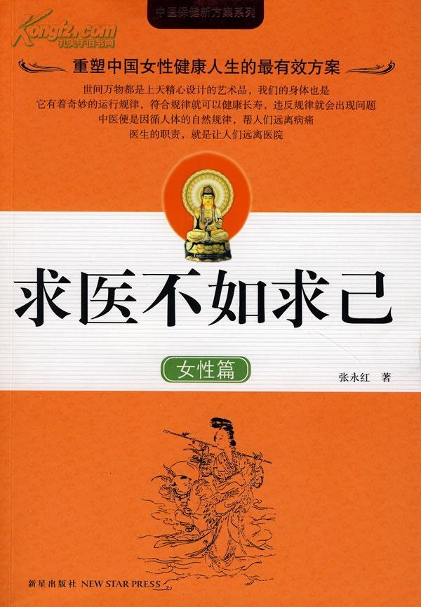 求医不如求己的基本概述