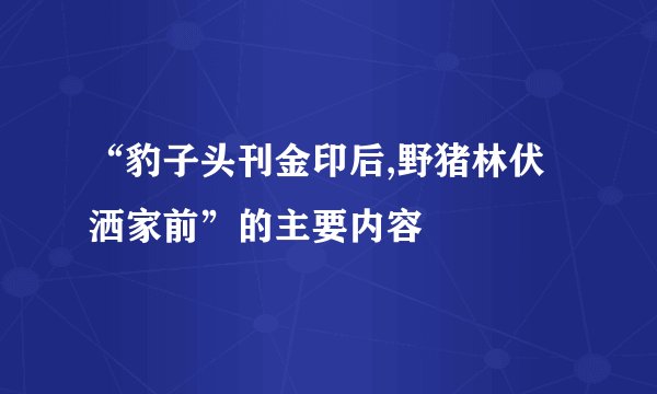 “豹子头刊金印后,野猪林伏洒家前”的主要内容