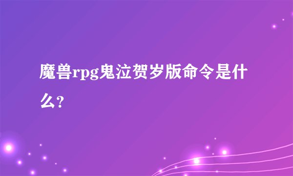 魔兽rpg鬼泣贺岁版命令是什么？