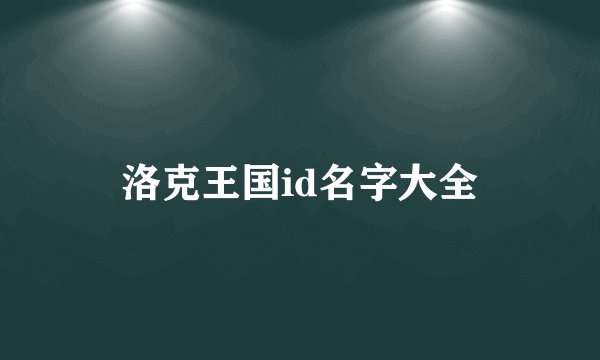 洛克王国id名字大全