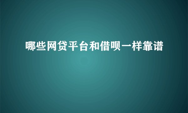 哪些网贷平台和借呗一样靠谱