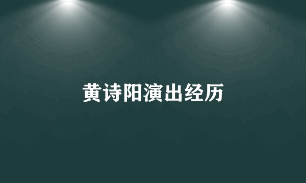 黄诗阳演出经历