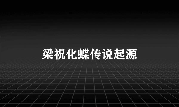 梁祝化蝶传说起源